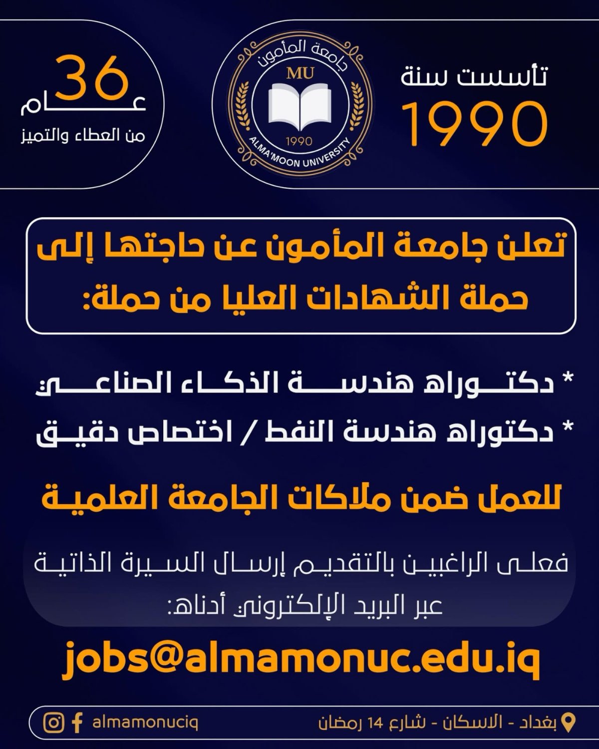تعلن جامعة المأمون عن حاجتها الى حملة الشهادات العليا