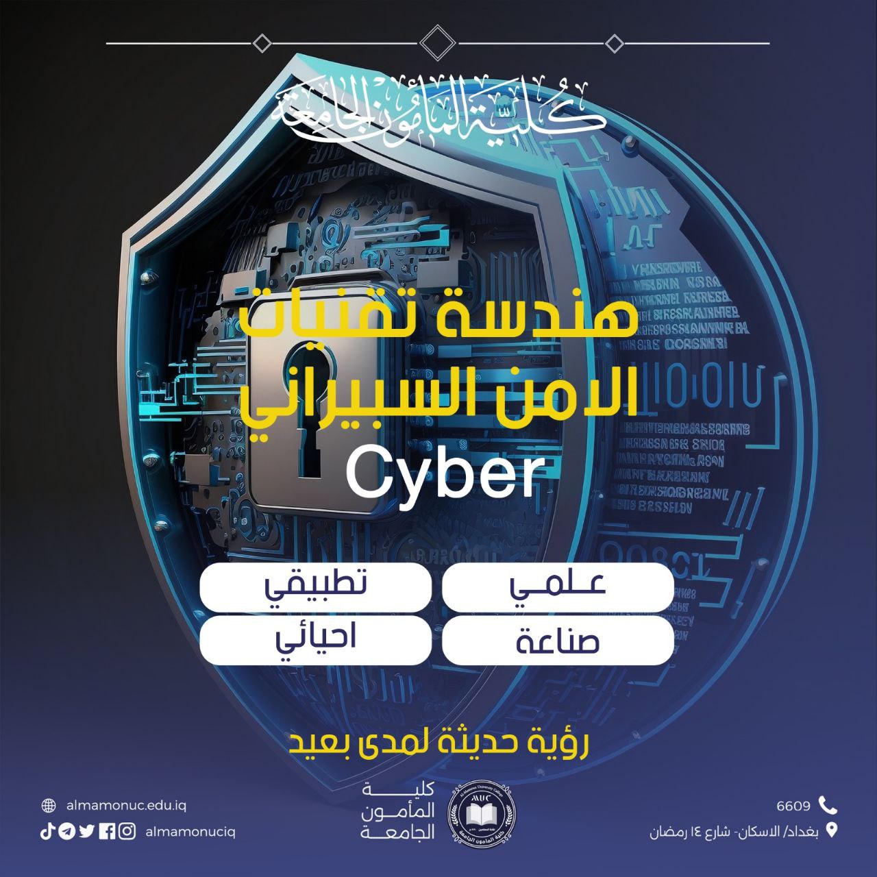 تعرفوا على قسم هندسة تقنيات الامن السيبراني في كلية المأمون الجامعة