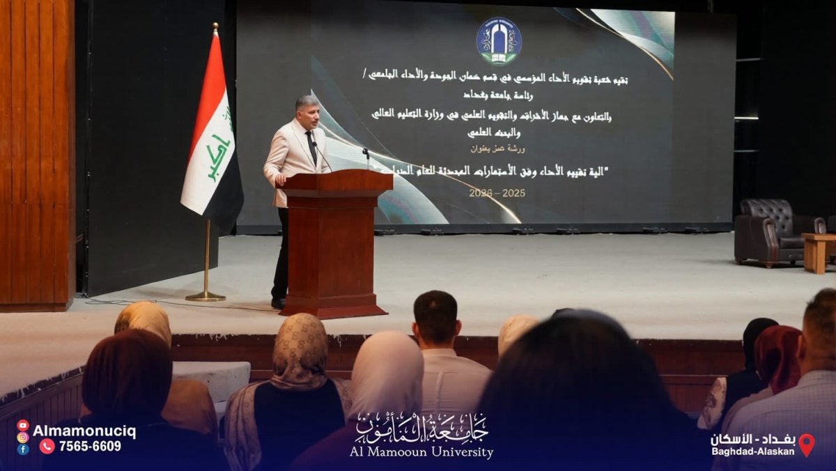 جامعة المأمون تشارك في ورشة تخصصية حول آليات تقييم الأداء