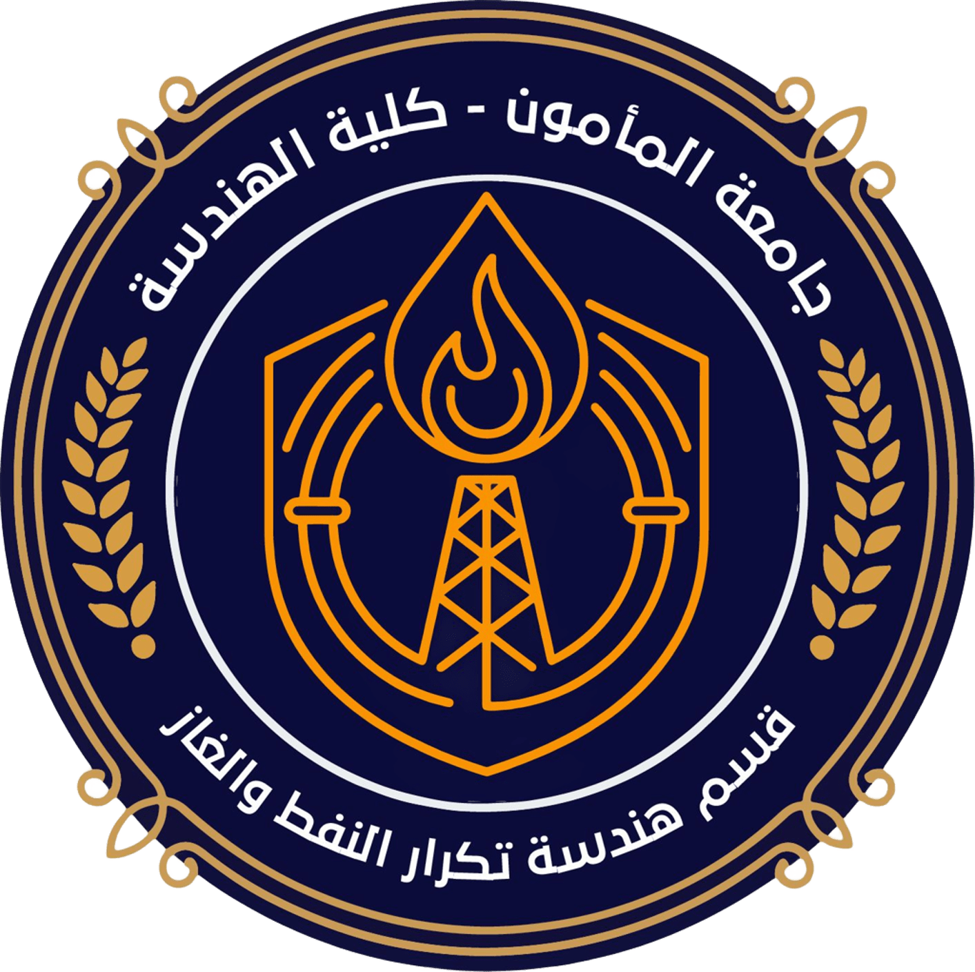 قسم هندسة تكرير النفط والغاز
