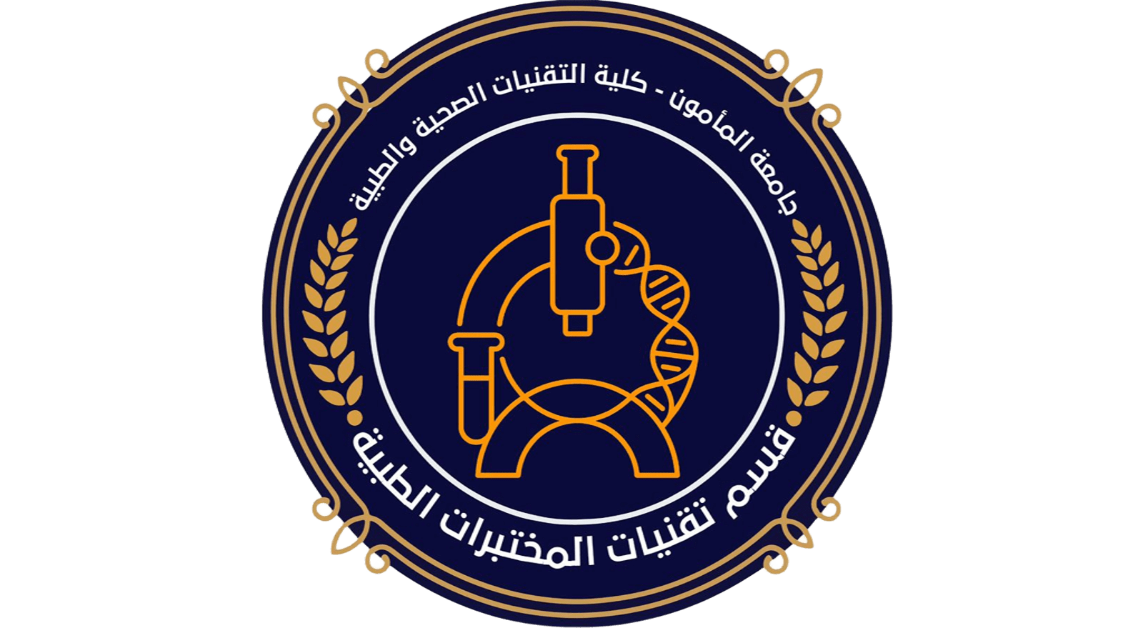 قسم تقنيات المختبرات الطبية