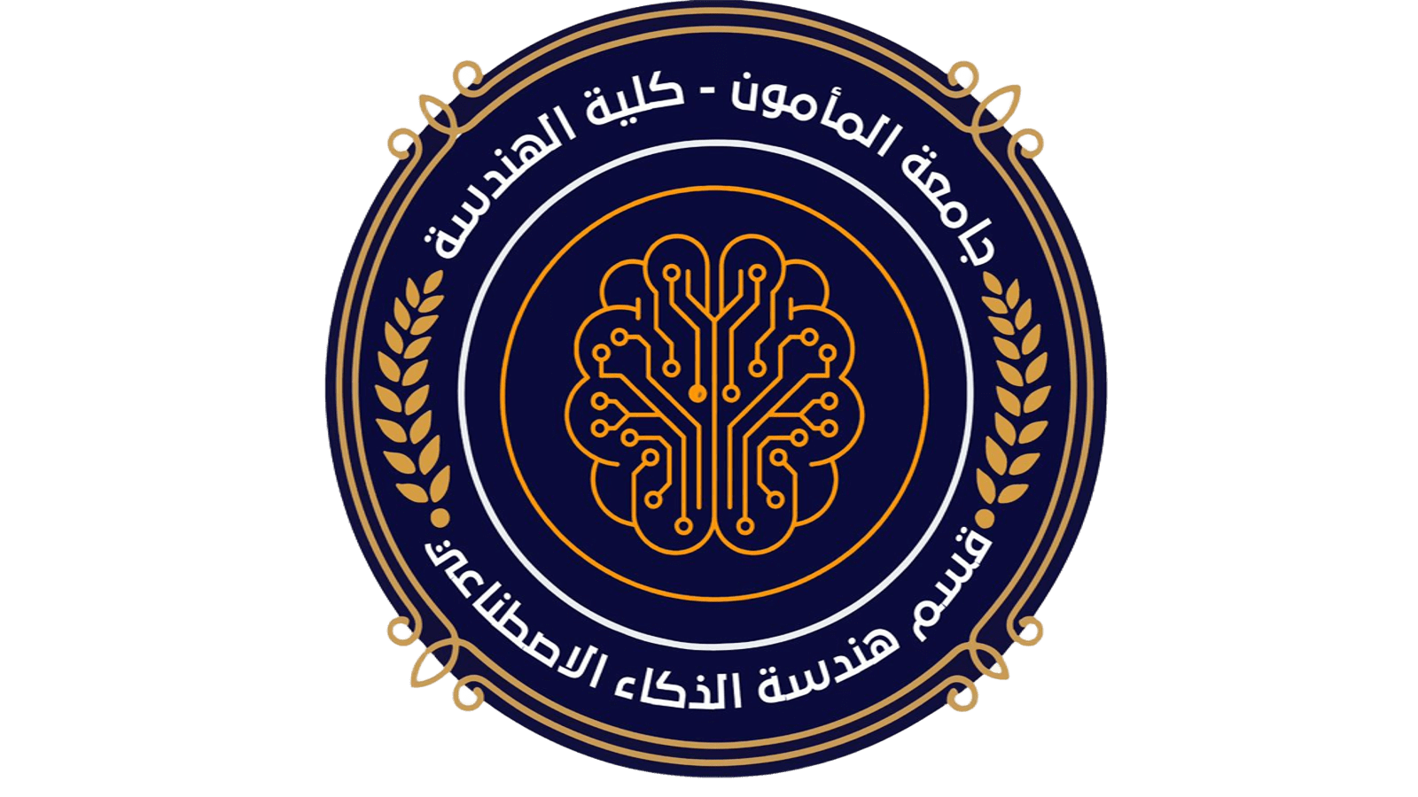 قسم هندسة الذكاء الاصطناعي