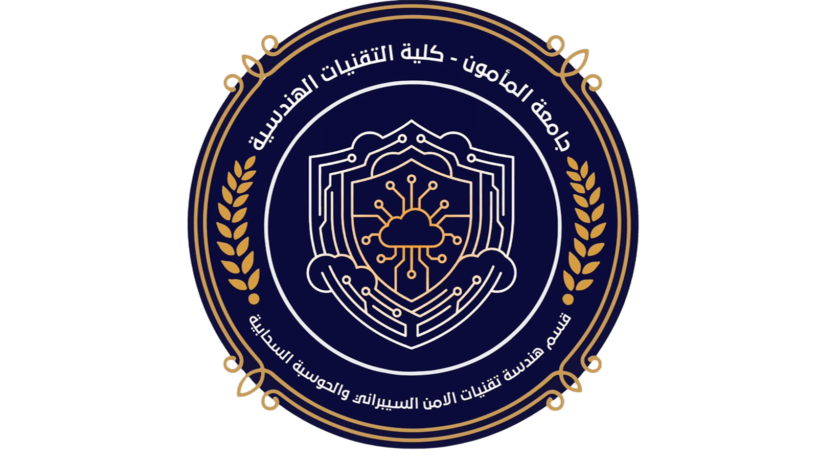 قسم هندسة تقنيات الامن السيبراني والحوسبة السحابية